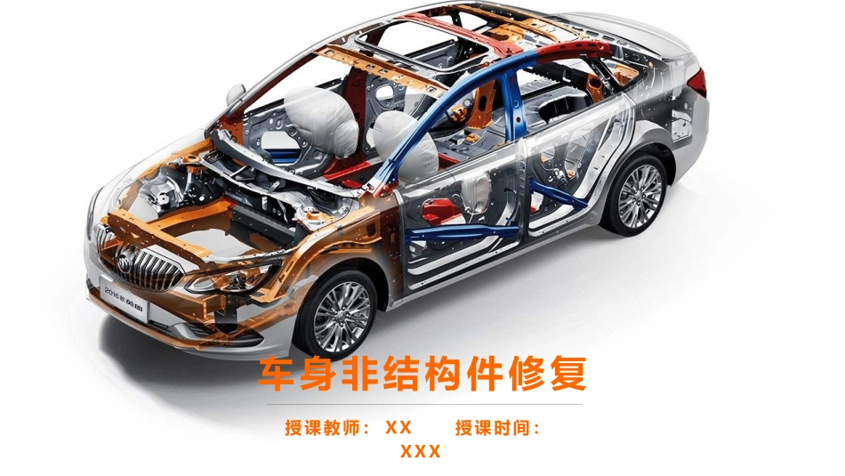 车身非结构件修复项目七新材料及修复工艺介绍_第1页