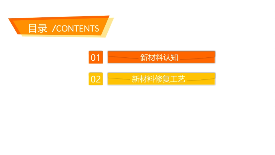 车身非结构件修复项目七新材料及修复工艺介绍_第2页