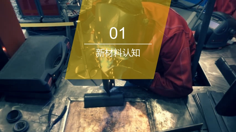 车身非结构件修复项目七新材料及修复工艺介绍_第3页