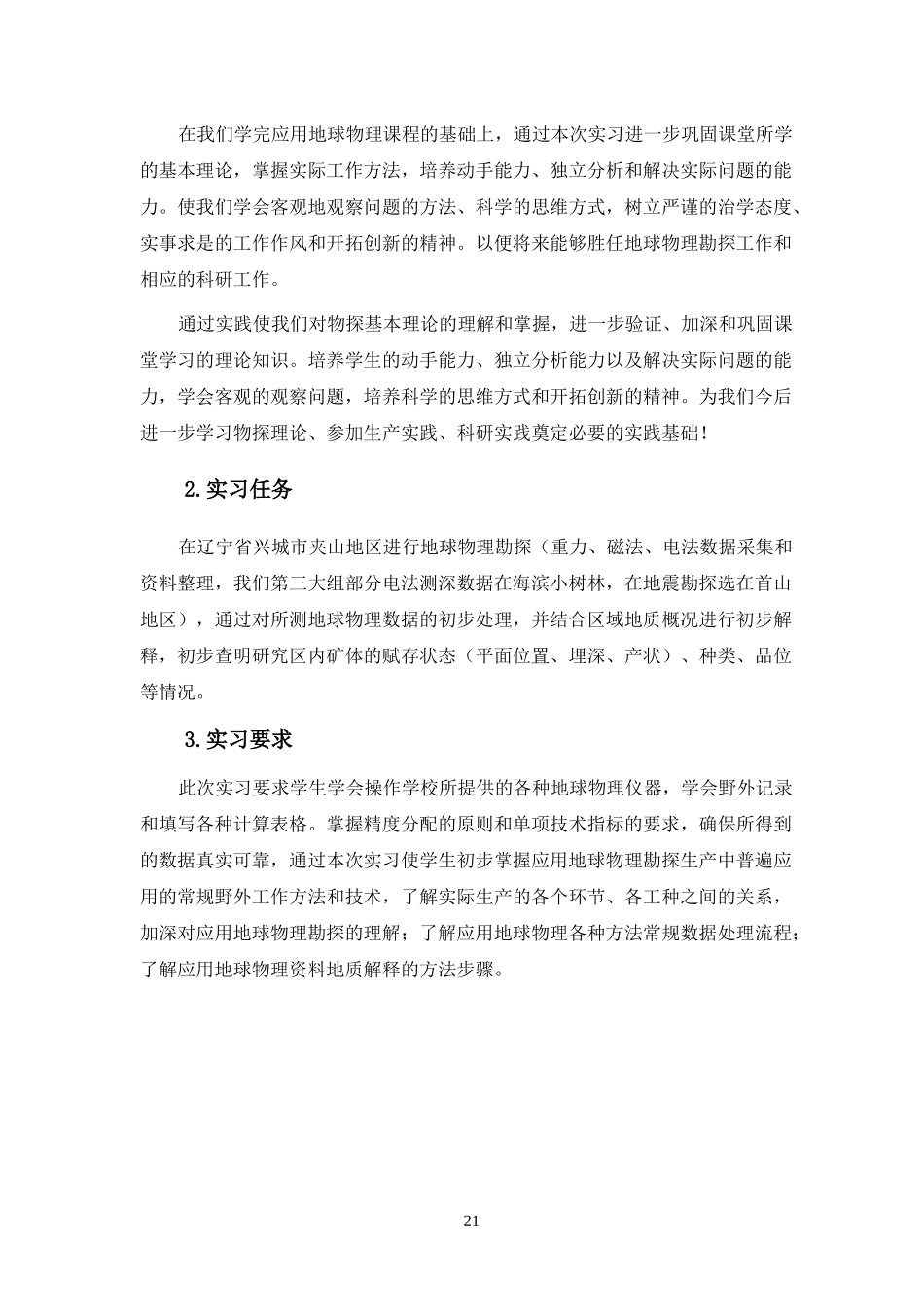吉林大学兴城实习报告_第3页