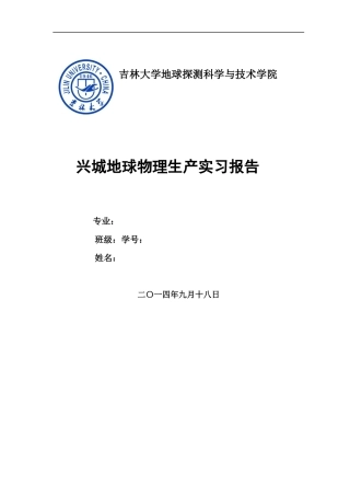 吉林大学兴城实习报告