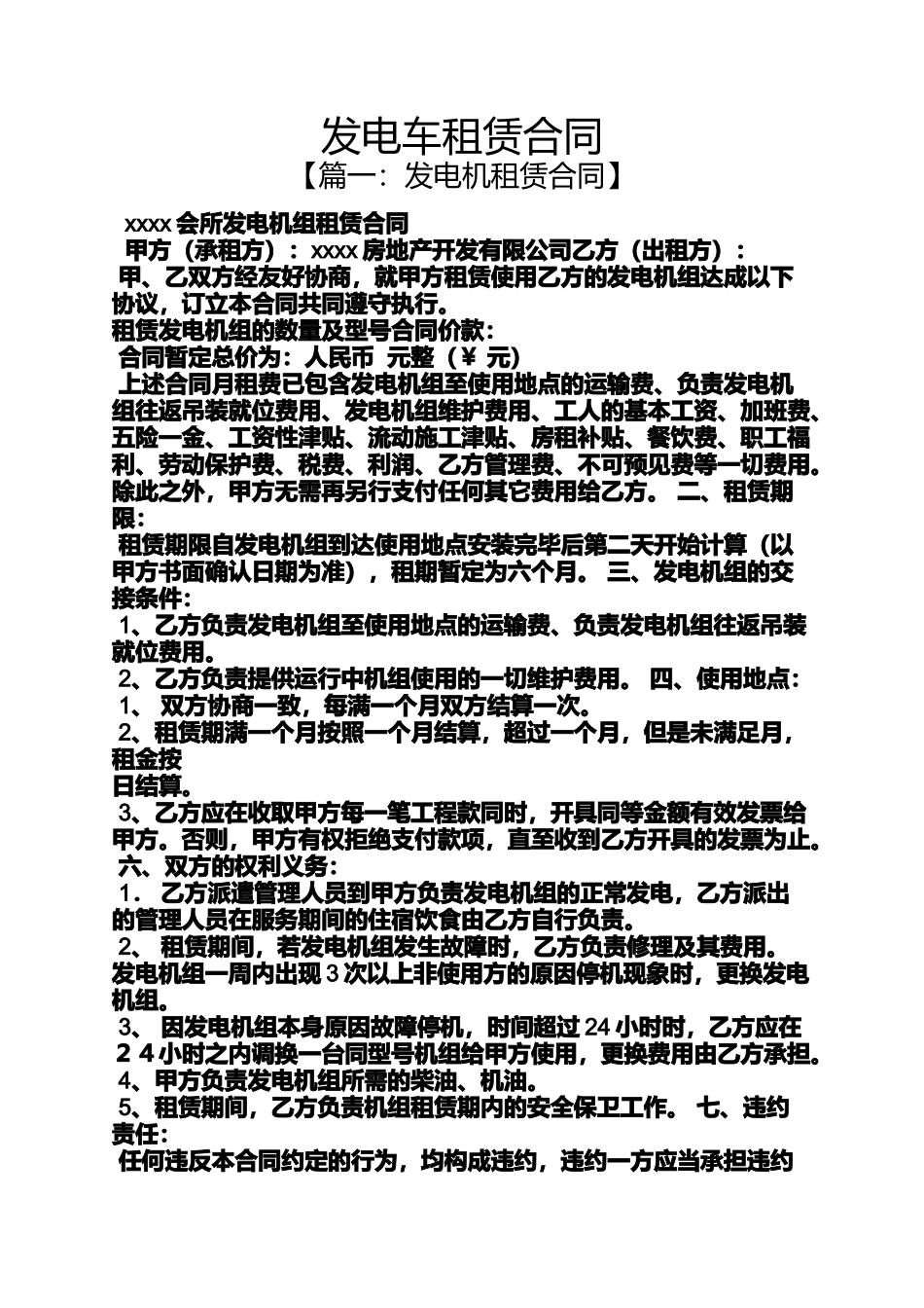合同范本之发电车租赁合同_第1页