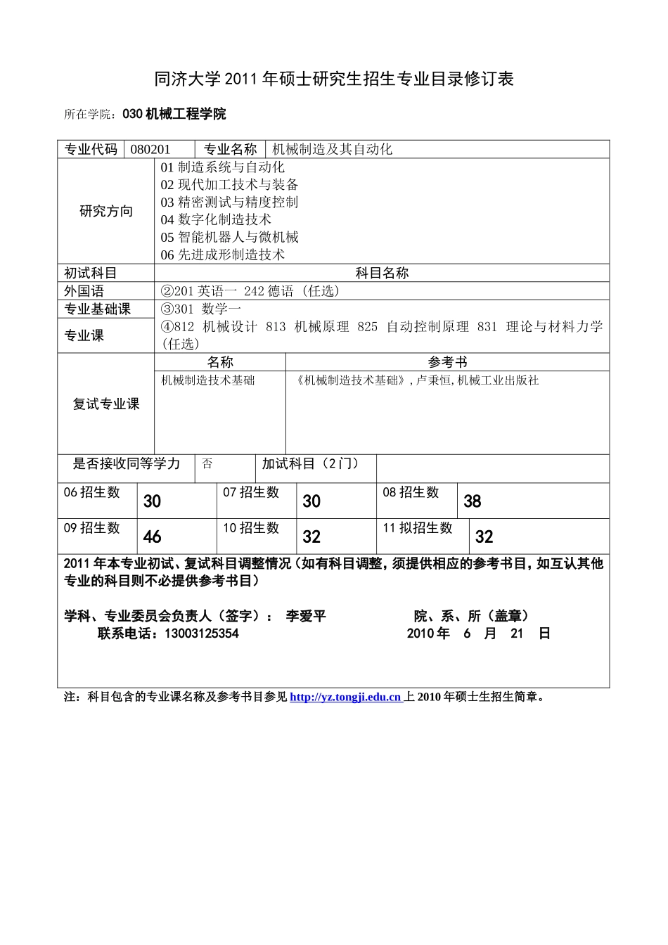 同济大学2011年硕士研究生-机械与能源工程学院_第1页