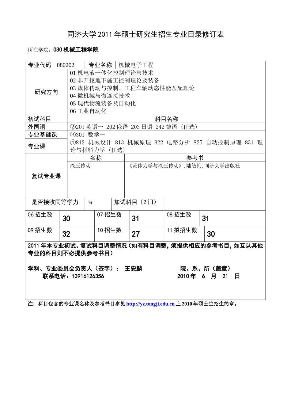 同济大学2011年硕士研究生-机械与能源工程学院_第2页