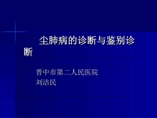尘肺病的诊断与鉴别诊断