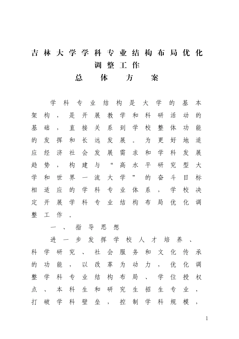 吉林大学学科专业结构布局优化调整工作总体方案_第1页