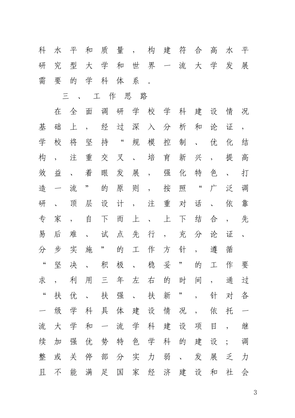 吉林大学学科专业结构布局优化调整工作总体方案_第3页