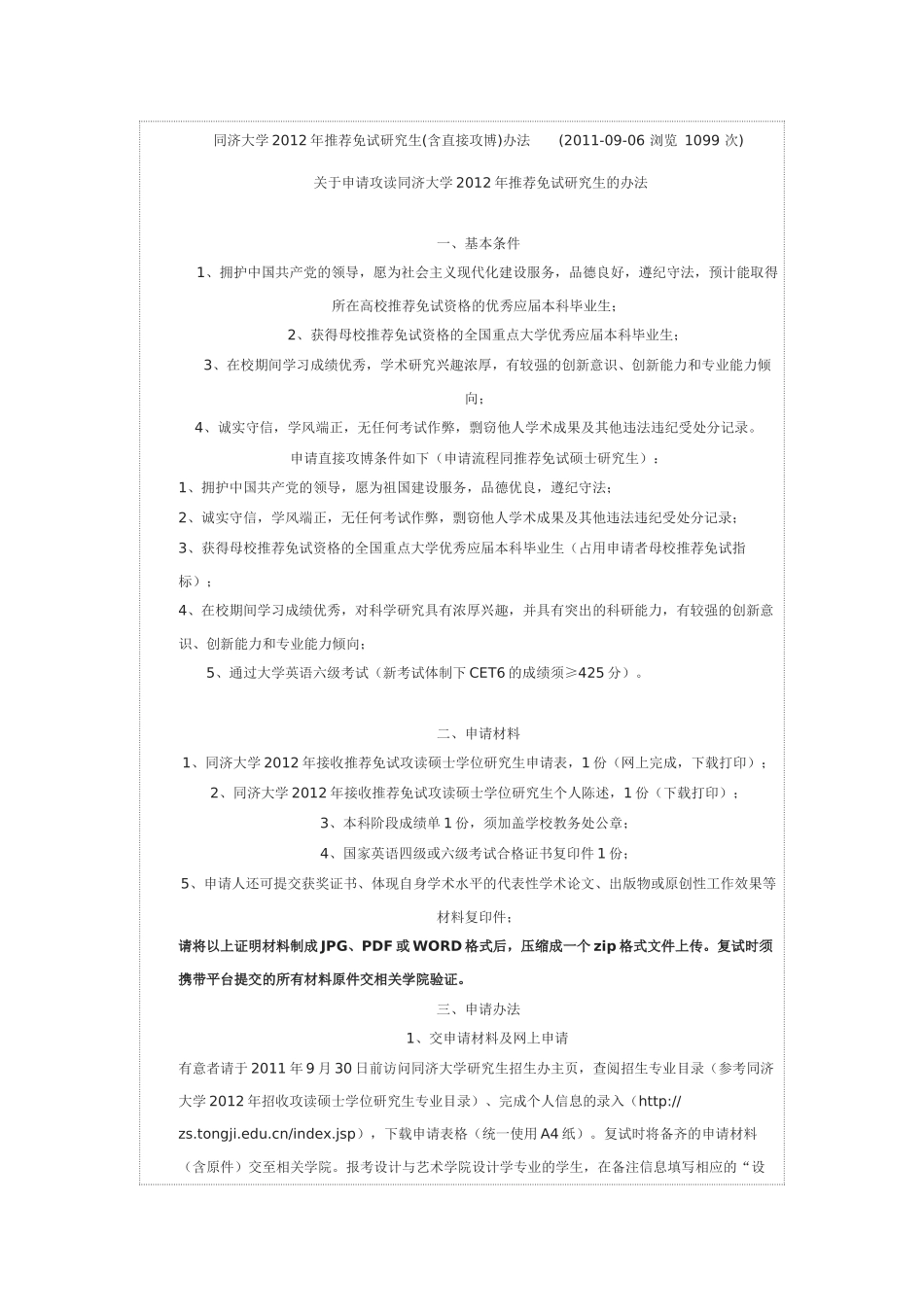 同济大学2012年推荐免试研究生_第1页