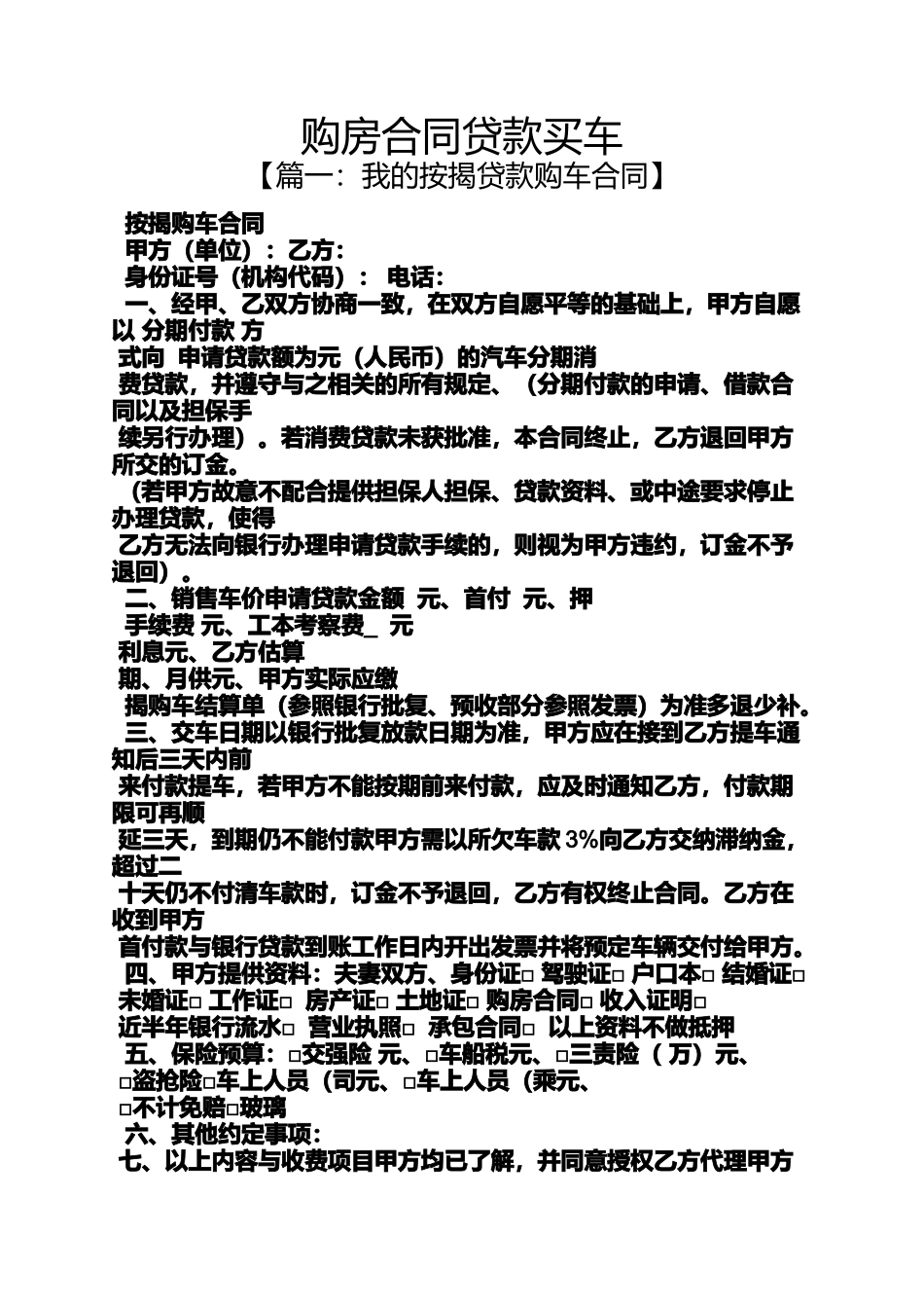 合同范本之购房合同贷款买车_第1页