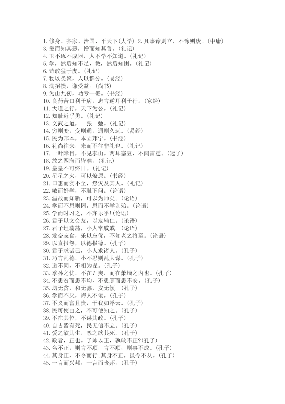 名言(古文)摘要_第1页