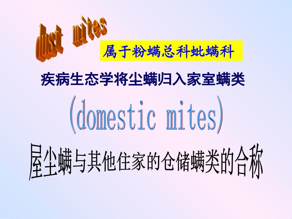 尘螨人体寄生虫学_第2页