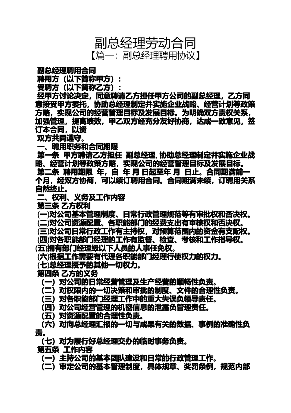 合同范本之副总经理劳动合同_第1页
