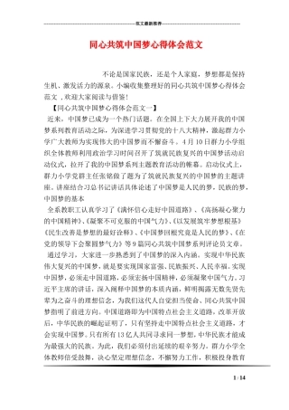 同心共筑中国梦心得体会范文