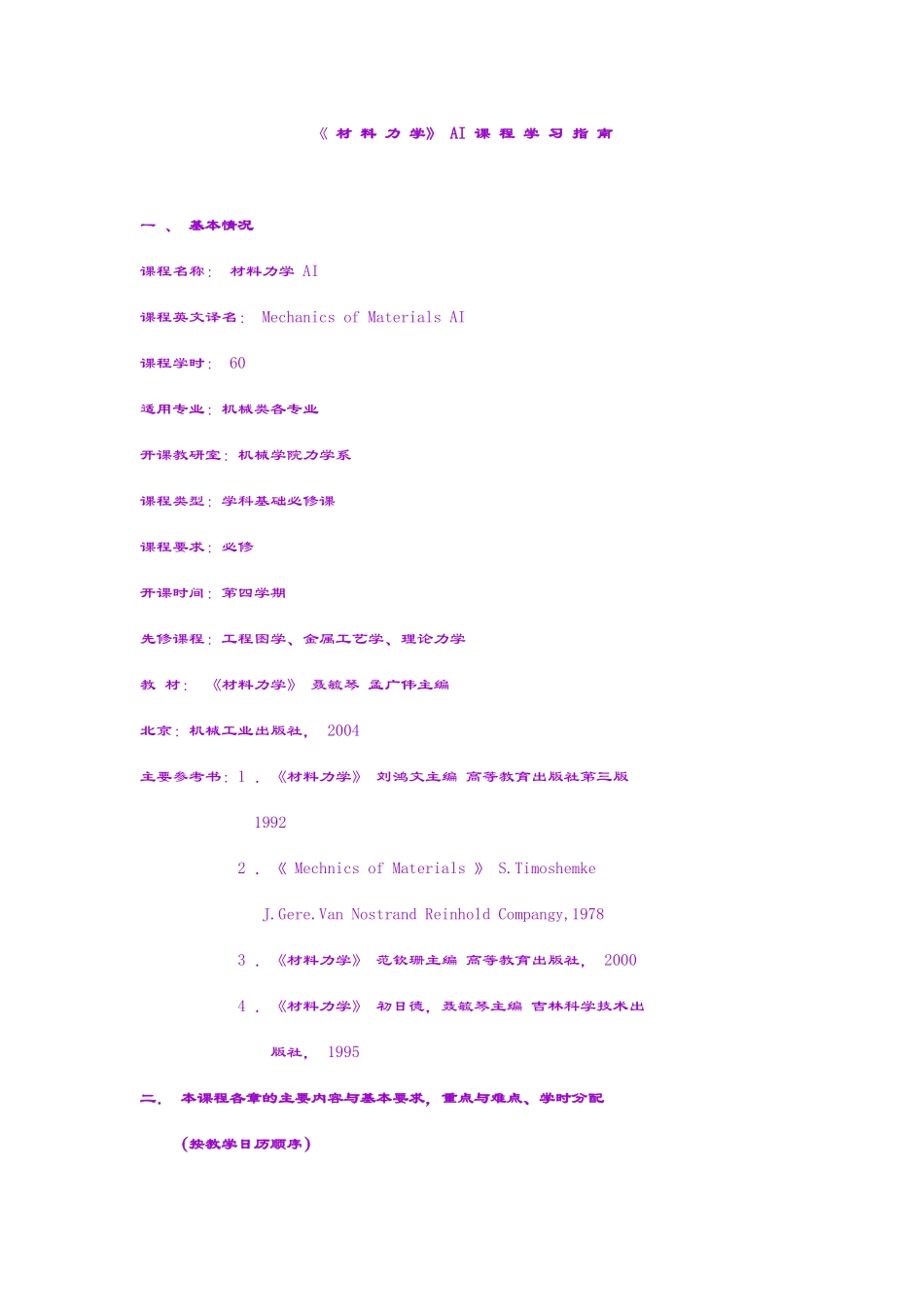 吉林大学研究生考试材料力学大纲_第1页
