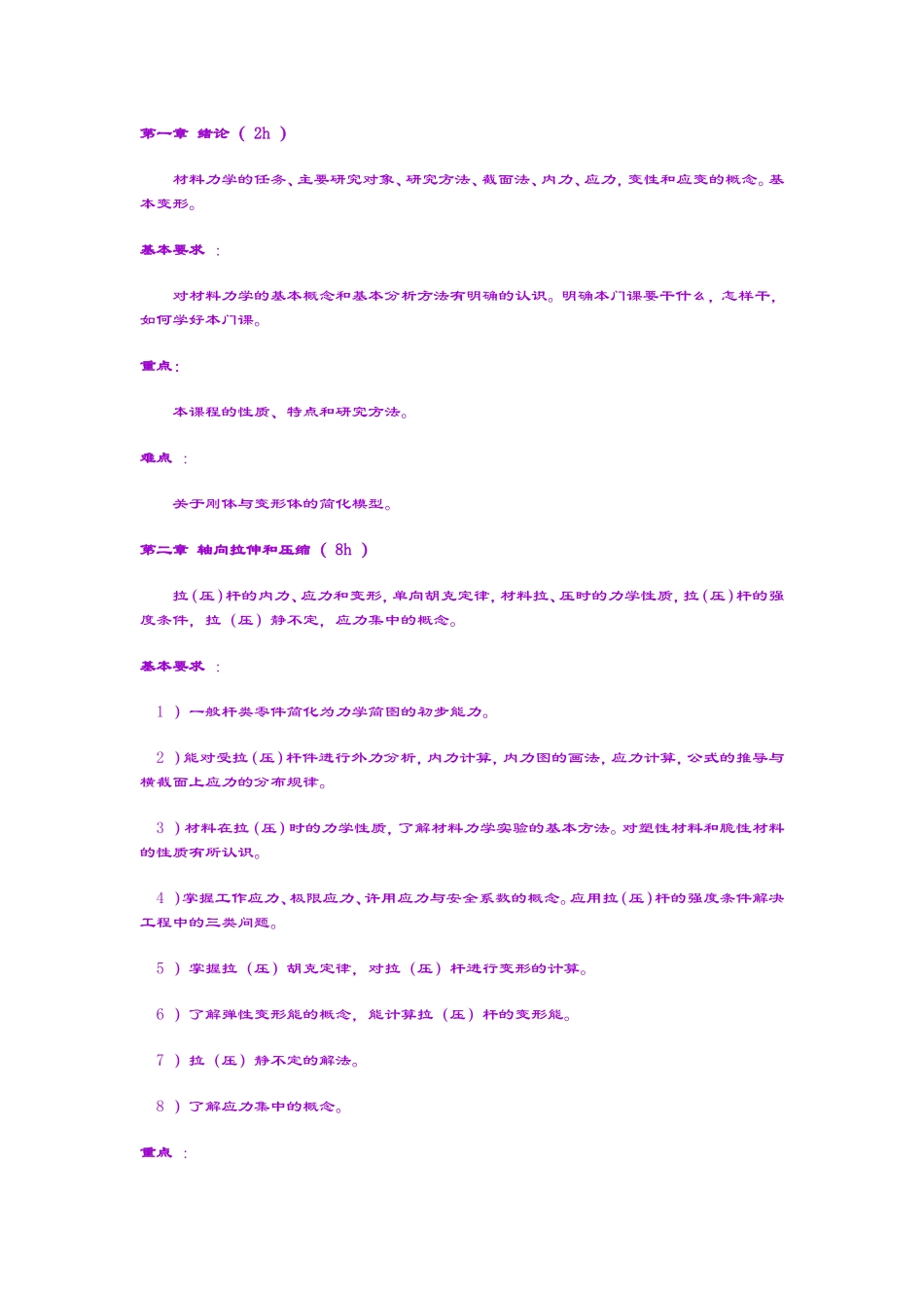 吉林大学研究生考试材料力学大纲_第2页