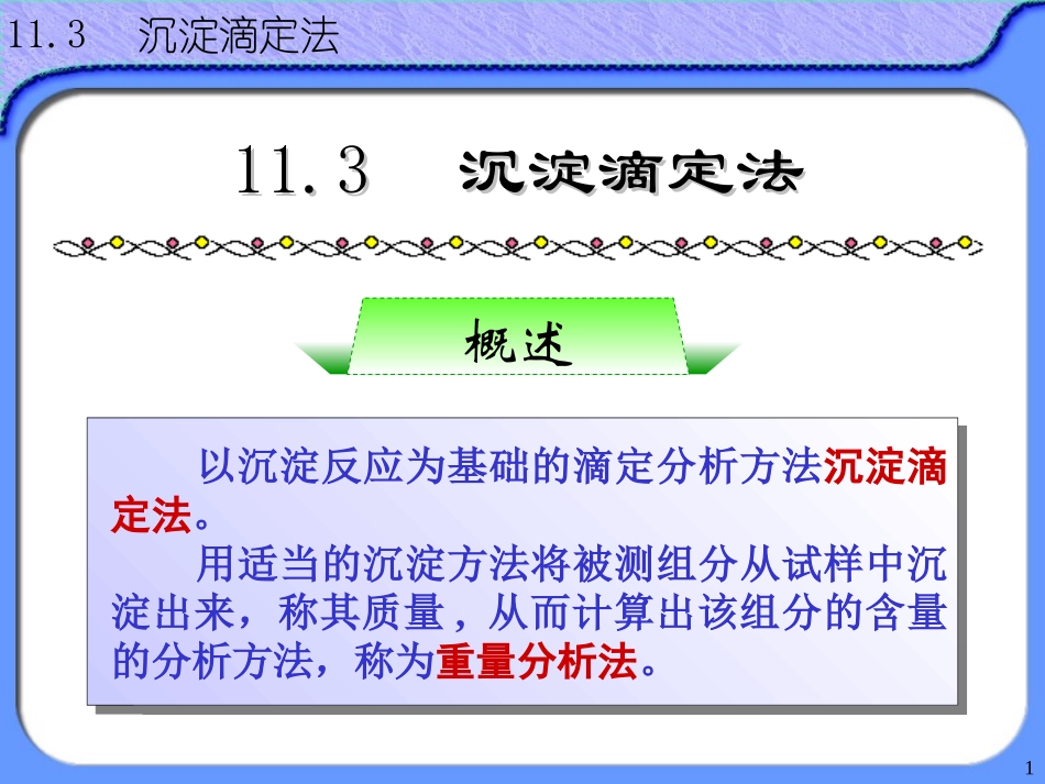 沉淀滴定法白色背景_第1页
