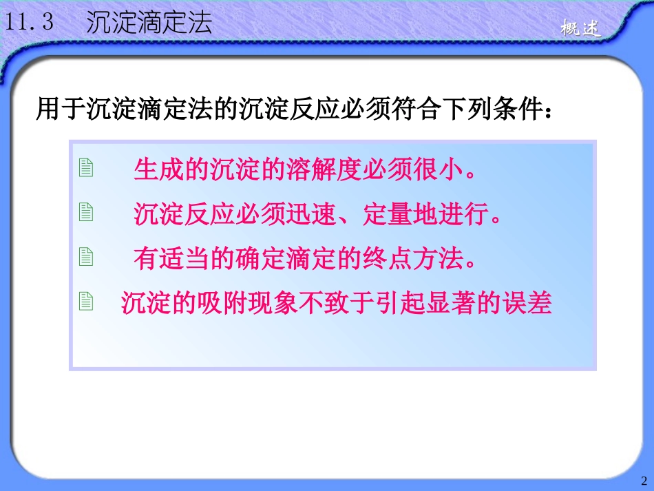 沉淀滴定法白色背景_第2页