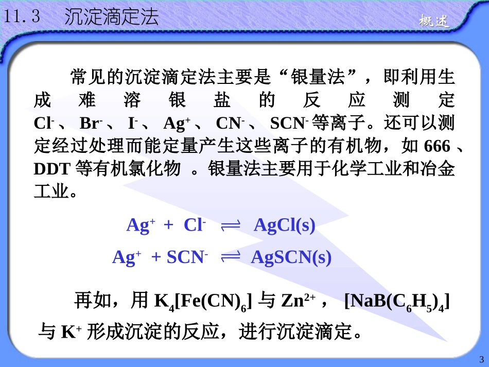 沉淀滴定法白色背景_第3页