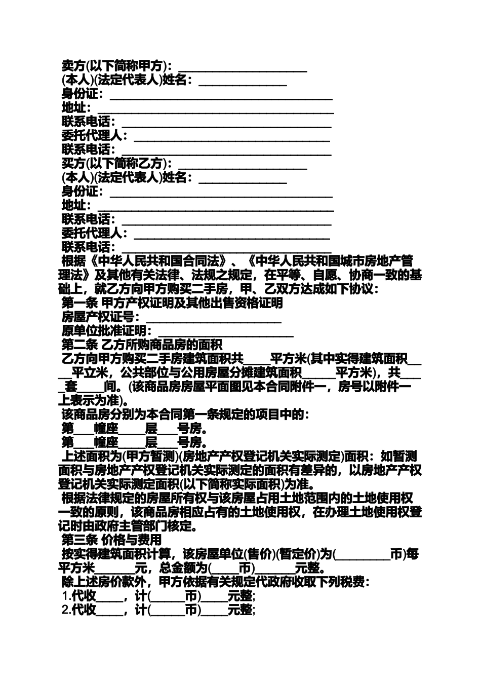 合同范本之工程抵债房买卖合同_第3页