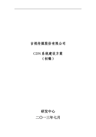 吉视传媒CDN建设方案