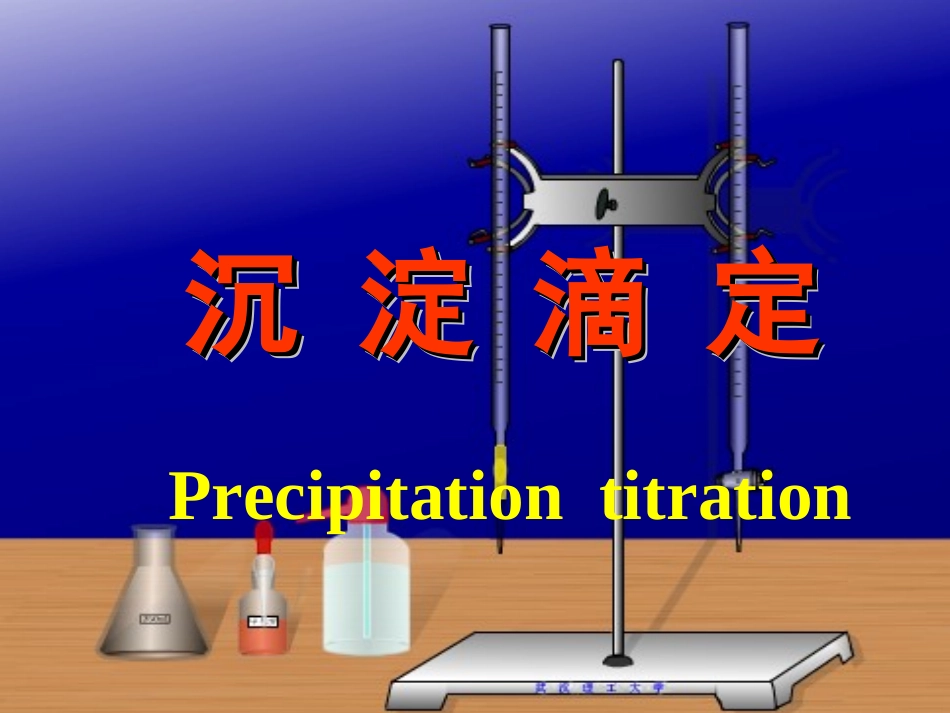 沉淀滴定分析_第1页