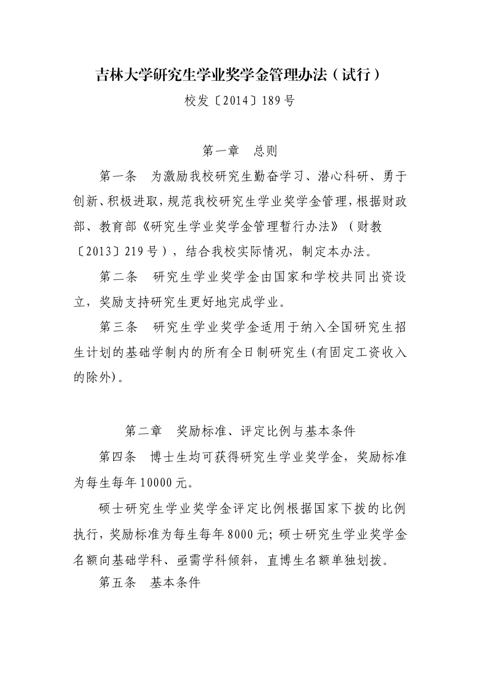 吉林大学研究生学业奖学金管理办法_第1页