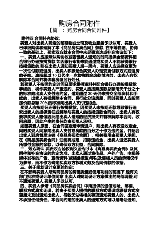 合同范本之购房合同附件