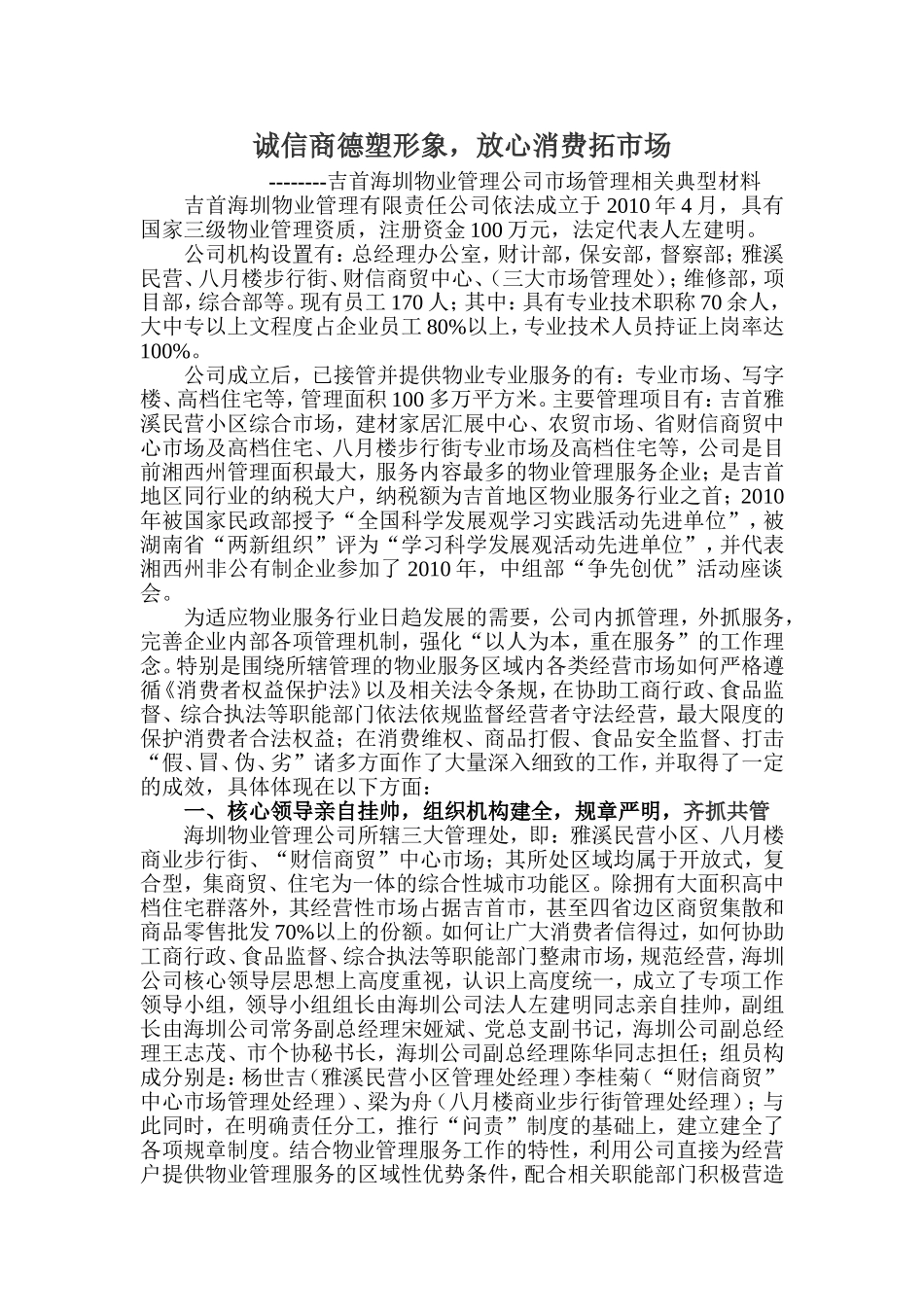 吉首海圳物业管理有限责任公司依法成立于2010年4月_第1页