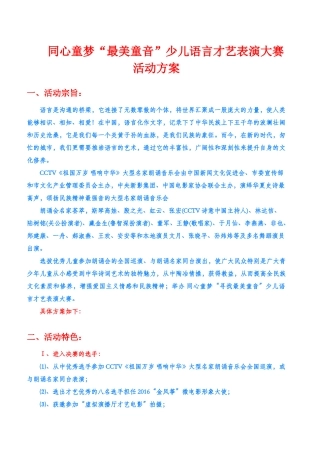 同心童梦“寻找最美童音”少儿语言才艺大赛方案(恒大)
