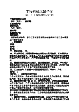 合同范本之工程机械运输合同