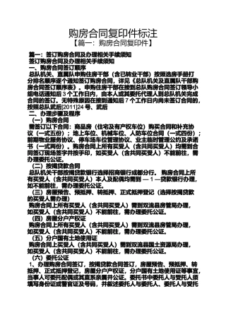 合同范本之购房合同复印件标注
