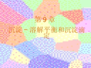 沉淀溶解平衡和沉淀滴定解读