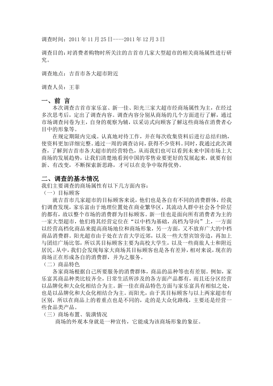吉首市超市内商场属性调查报告_第2页