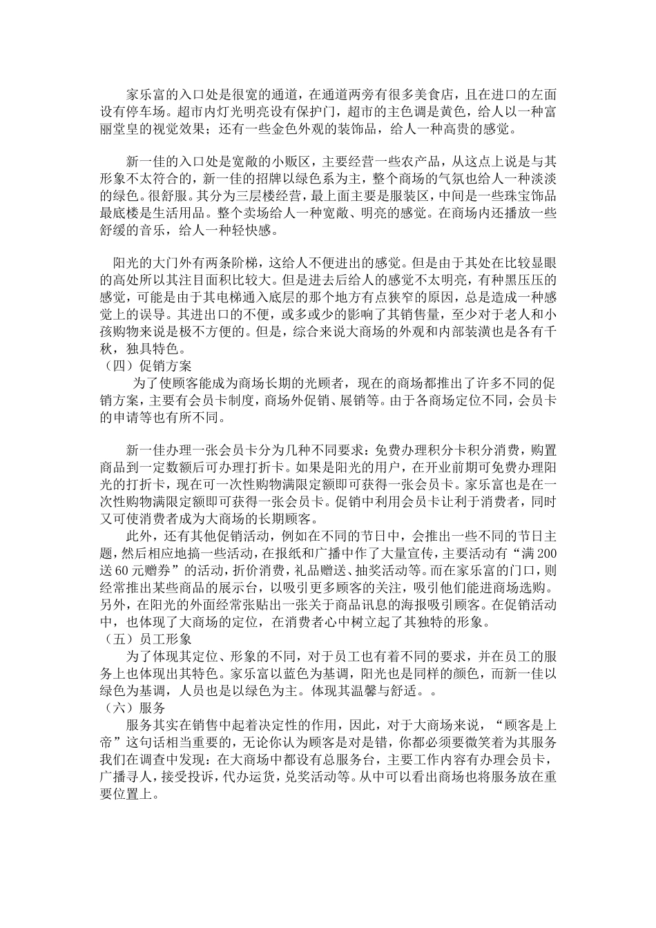 吉首市超市内商场属性调查报告_第3页