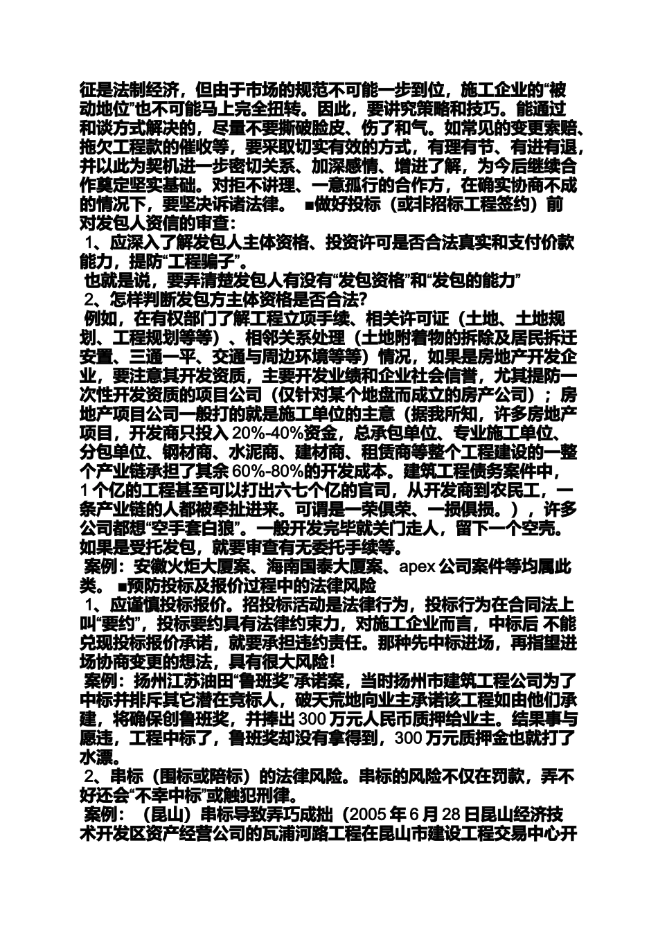 合同范本之工程施工合同法律风险_第2页