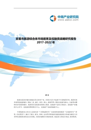 吉首市旅游综合体市场调查研究报告