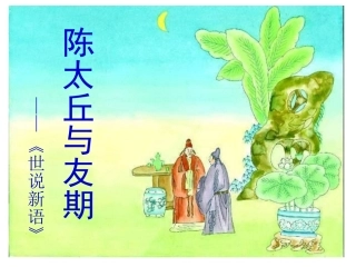 陈太丘与友期课件