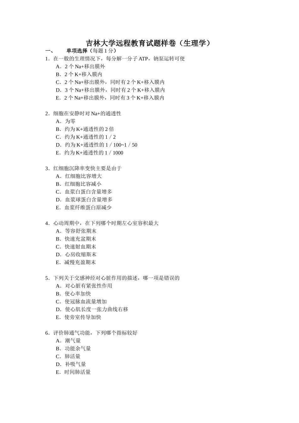 吉林大学远程教育试题样卷(生理学)_第1页