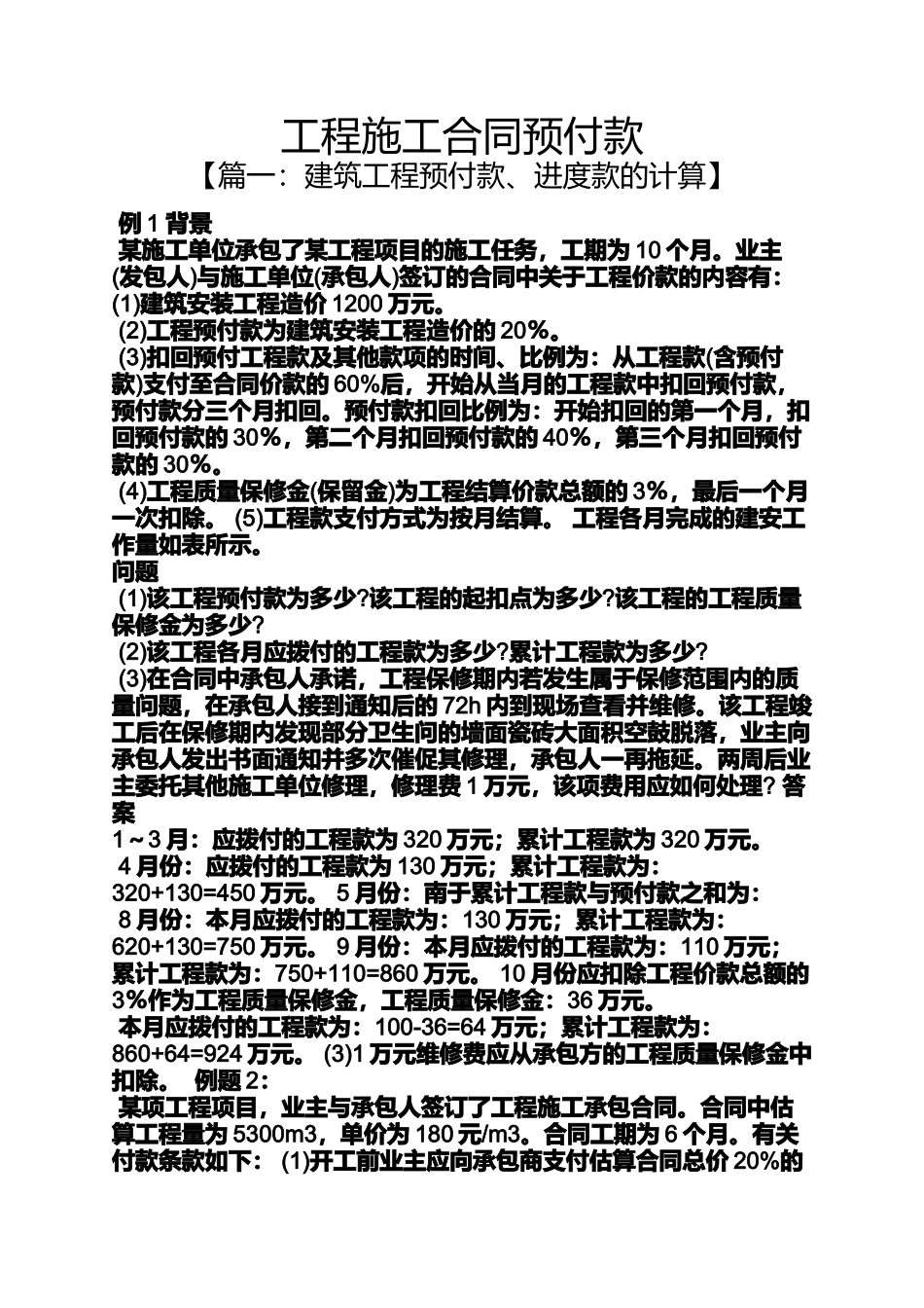 合同范本之工程施工合同预付款_第1页