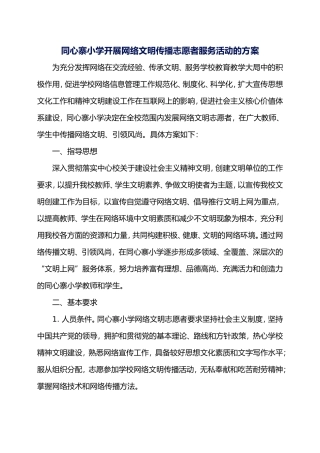 同心寨小学开展网络文明传播志愿者服务活动的方案