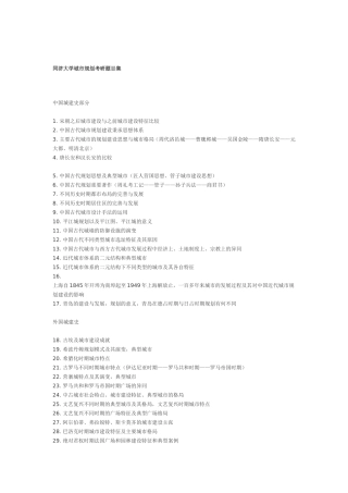 同济大学城市规划考研题目集