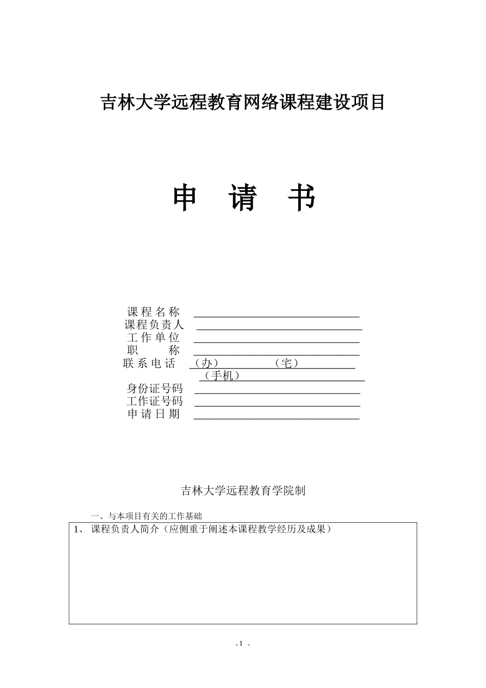 吉林大学远程教育网络课程建设项目_第1页