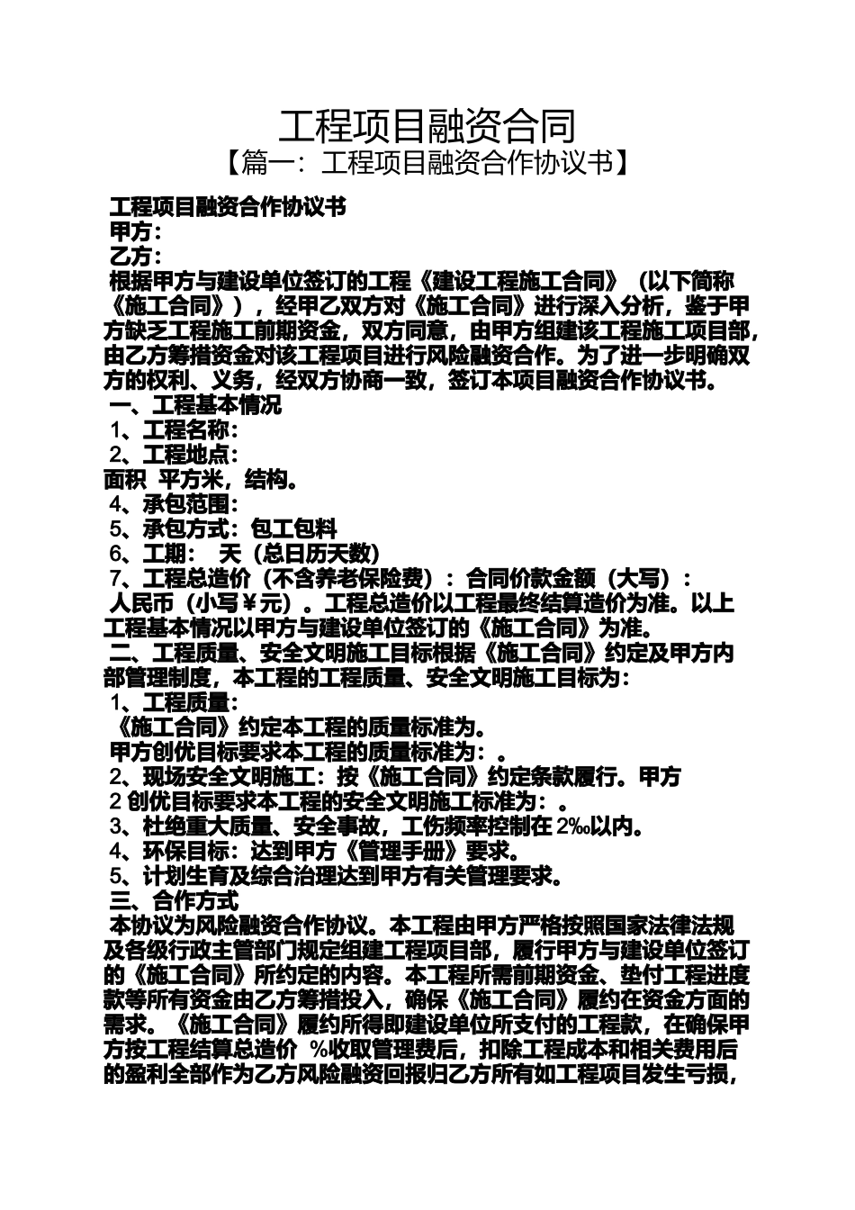 合同范本之工程项目融资合同_第1页