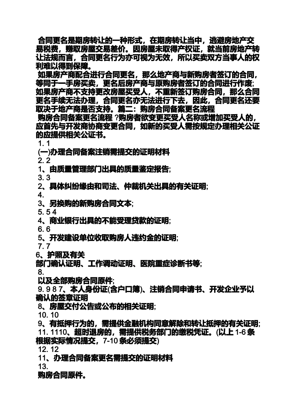 合同范本之购房合同更名申请书_第3页