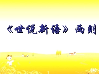 陈太丘与友期行课件