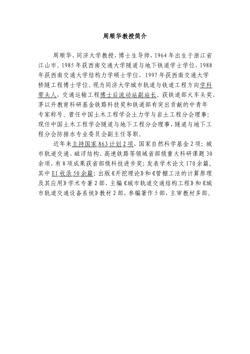 同济大学城市轨道与铁道工程系教授简介1_第1页