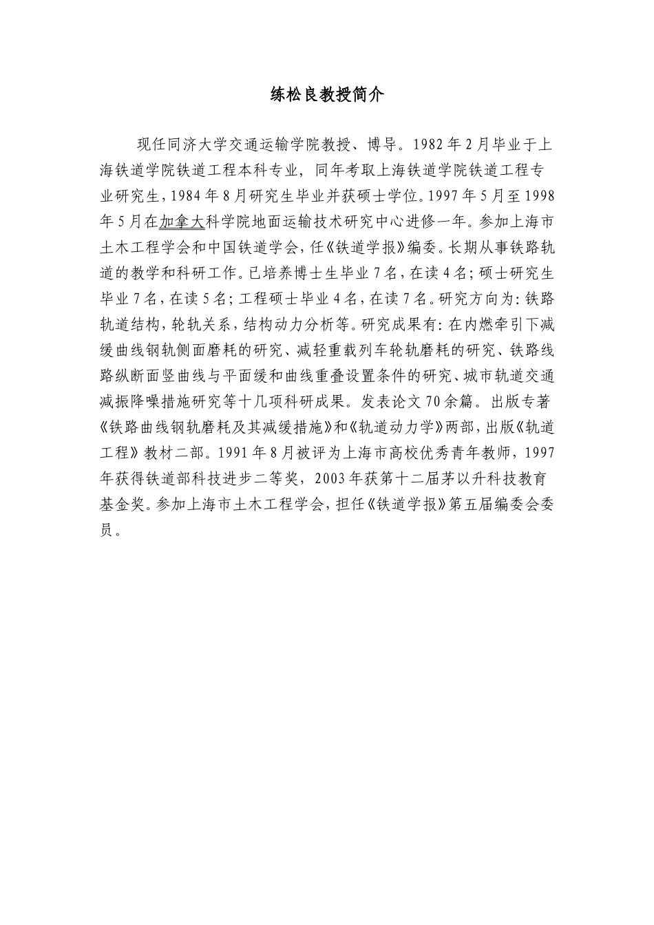 同济大学城市轨道与铁道工程系教授简介1_第2页