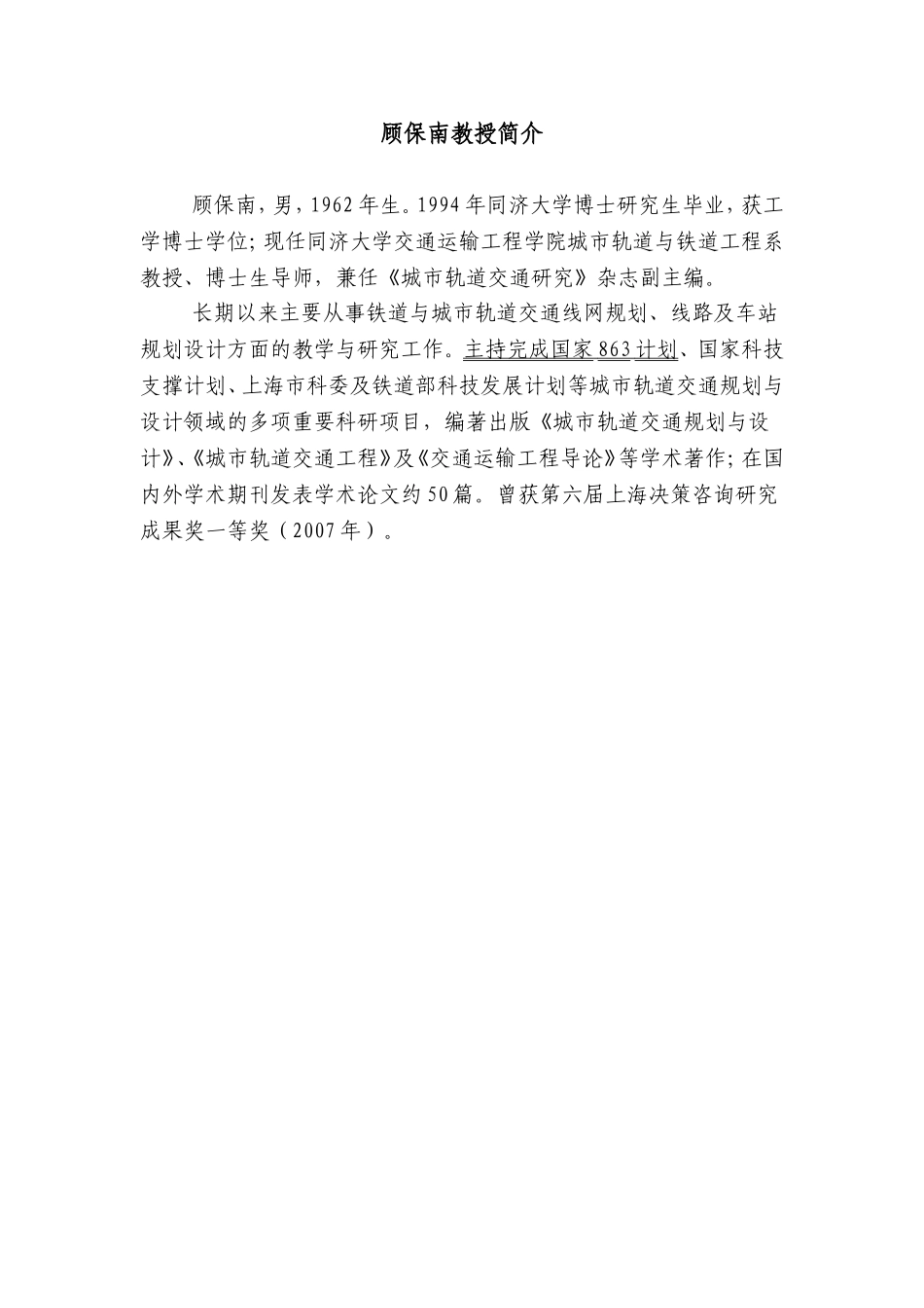 同济大学城市轨道与铁道工程系教授简介1_第3页