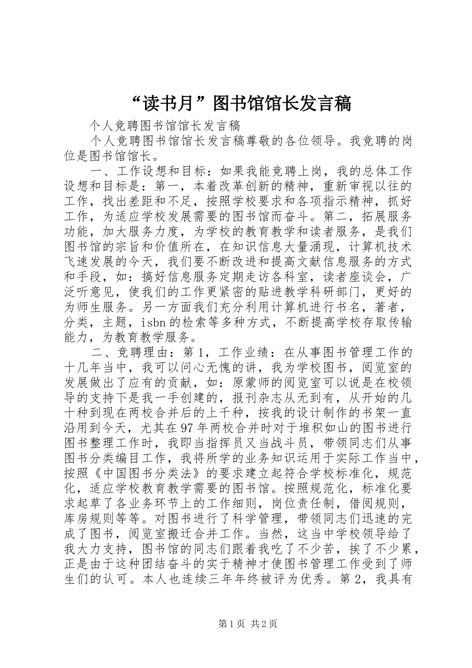 读书月图书馆馆长讲话稿_第1页