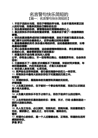 名言警句快乐简短的